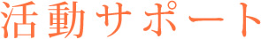 活動サポート