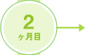 2ヶ月目