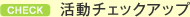 活動チェックアップ