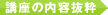 講座の内容抜粋