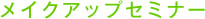 メイクアップセミナー