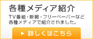 各種メディア紹介