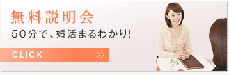 無料説明会|50分で、婚活まるわかり!