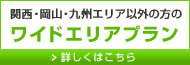 ワイドエリアプラン