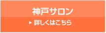 神戸サロン