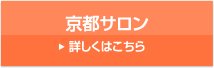 京都サロン