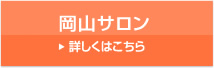 岡山サロン