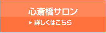 心斎橋サロン