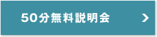 50分無料説明会