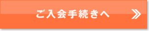 ご入会手続きへ