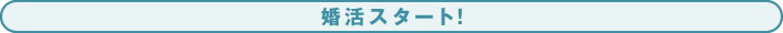 婚活スタート！