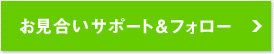 お見合いサポート&フォロー