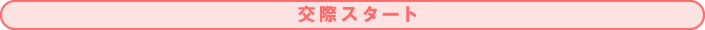 交際スタート