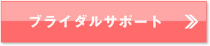 ブライダルサポート