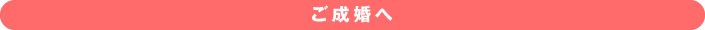 ご成婚へ
