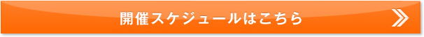 開催スケジュールはこちら