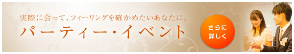 パーティー・イベント さらに詳しく