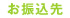 お振込先