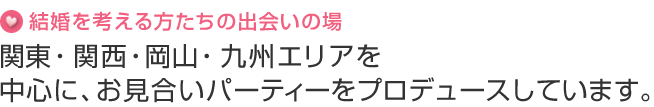 フィオーレ 結婚相談所