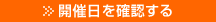 開催日を確認する