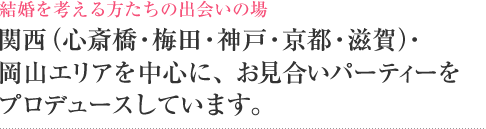 結婚を考える方たちの出会いの場 関西(心斎橋・梅田・神戸・京都)を中心に、お見合いパーティーをプロデュースしています。