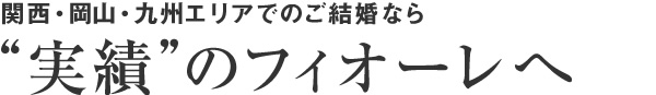 結婚相談所 フィオーレ