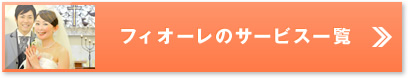 フィオーレのサービス一覧