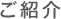 ご紹介