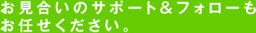 お見合いのサポート&フォローもお任せください。