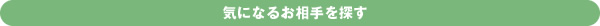 気になるお相手を探す