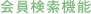 会員検索機能