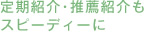 定期紹介・推薦紹介も スピーディーに