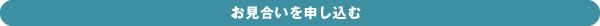 お見合いを申し込む