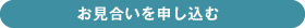 お見合いを申し込む