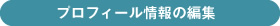 プロフィール情報の編集