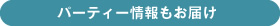 パーティー情報もお届け