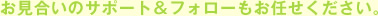 お見合いのサポート＆フォローもお任せください。