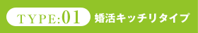 婚活キッチリタイプ