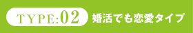 婚活でも恋愛タイプ