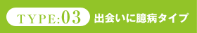 出会いに臆病タイプ