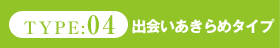 出会いあきらめタイプ