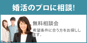 婚活のプロに相談！
