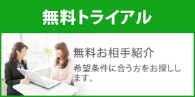 婚活のプロに相談！