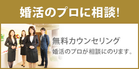 婚活のプロに相談！