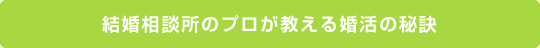 結婚相談所のプロが教える婚活の秘訣