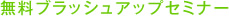 無料ブラッシュアップセミナー