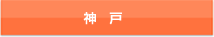神戸