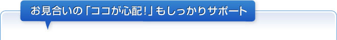お見合いの「ココが心配！」もしっかりサポート