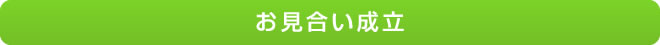 お見合い成立