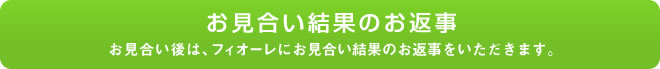 お見合い結果のお返事